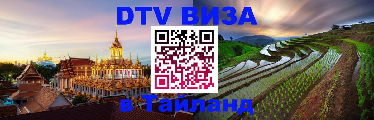 Visa в Таиланд 