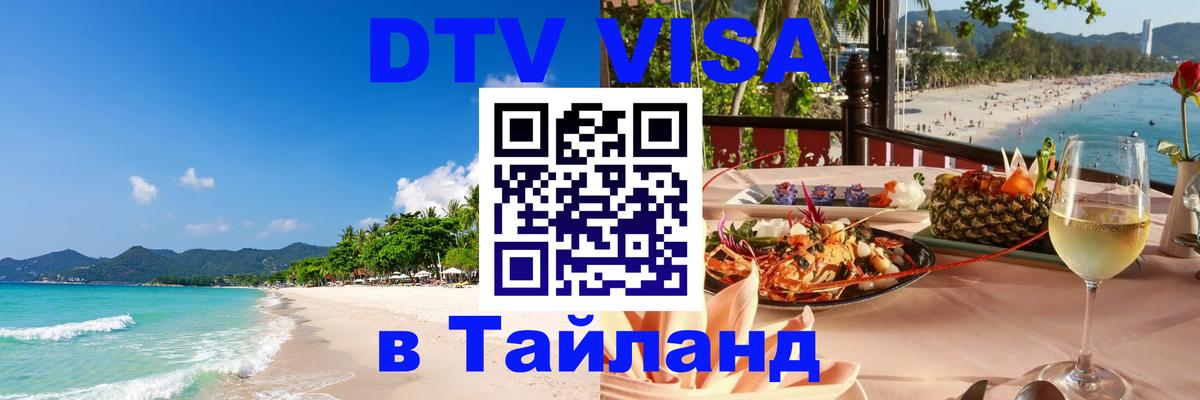 Оформить DTV визу в Тайланд 