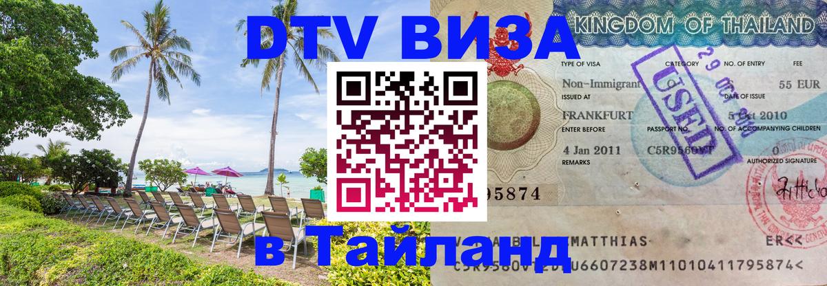 Стоимость и условия DTV визы — оформление в Таиланд под ключ - 03.10.2025 